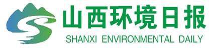 山西环境日报网